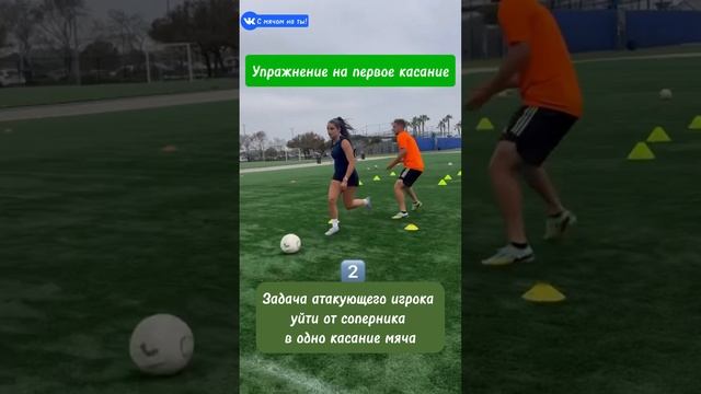 Упражнение на первое касание / The first touch exercise