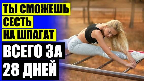 КАК ЗА ДЕНЬ НАУЧИТЬСЯ САДИТЬСЯ НА ШПАГАТ 💯 ВИДЕО ФИТНЕС РАСТЯЖКА
