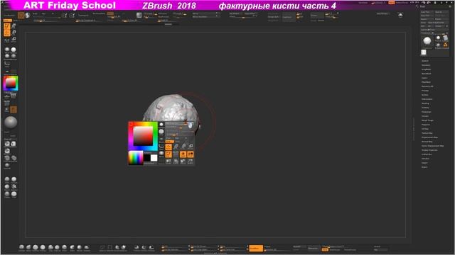 Фактурные кисти в ZBrush 2018 часть- 4