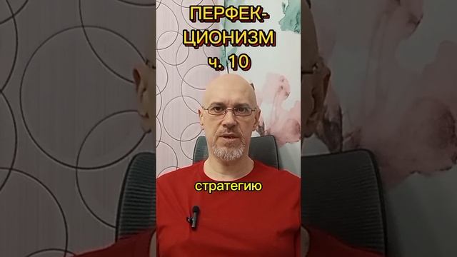 ПЕРФЕКЦИОНИЗМ ч. 10