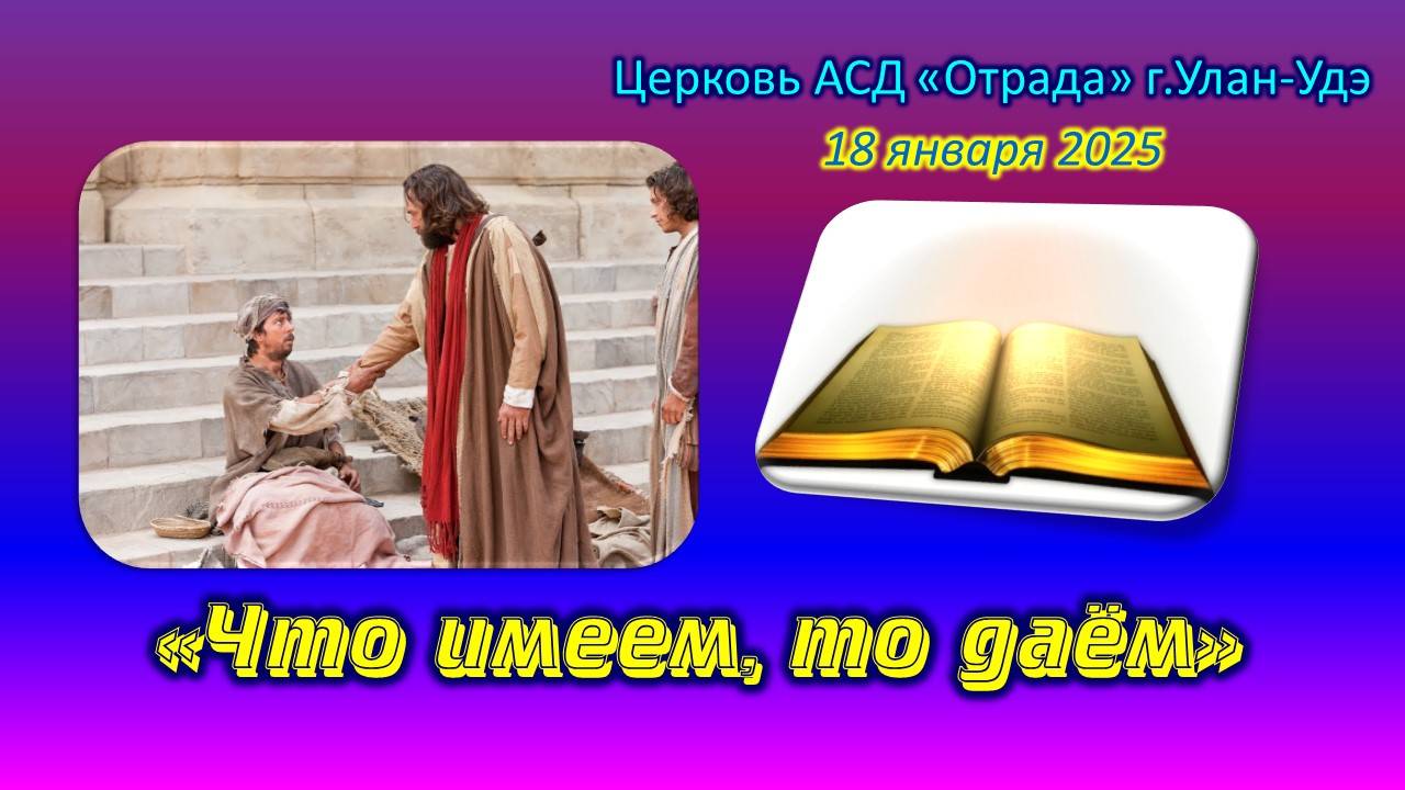 Проповедь 18.01.25 - Что имеем, то даём