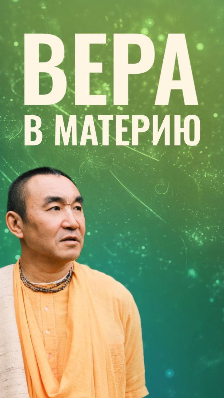 Вера в материю