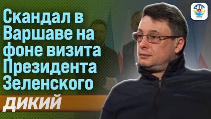 Виталий Дикий. СКАНДАЛ В ВАРШАВЕ НА ФОНЕ ВИЗИТА ПРЕЗИДЕНТА ЗЕЛЕНСКОГО @Dikiylive