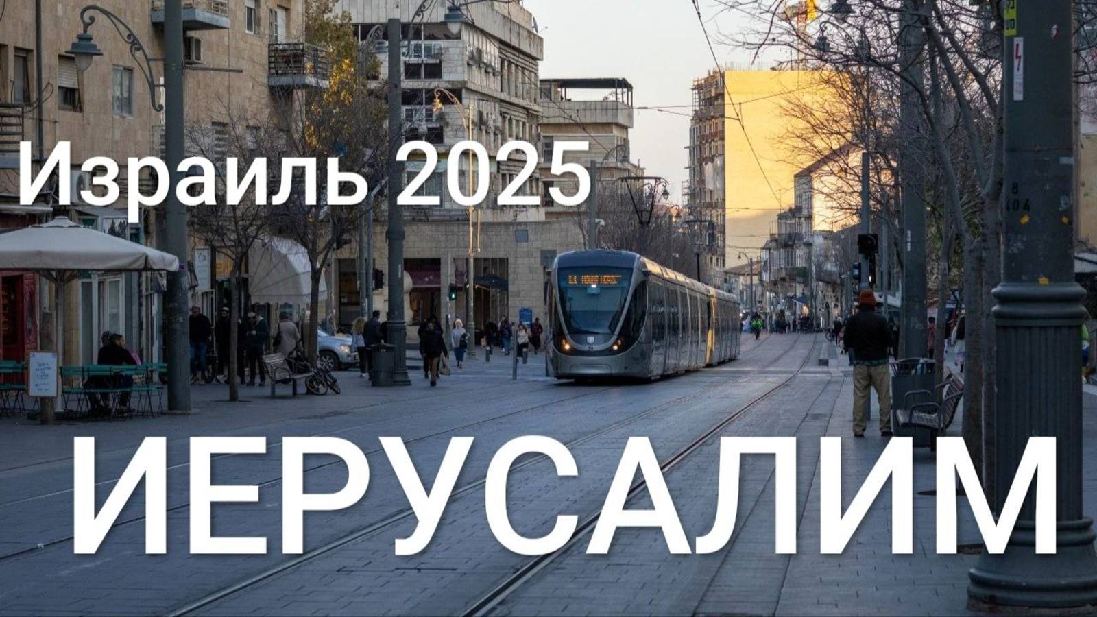 Иерусалим / Пешая прогулка экскурсия по городу / Израиль в 2025 / Святая земля и Русское подворье