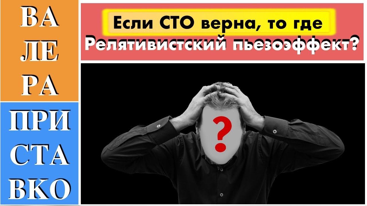 Теория относительности - прошло 100 лет, а релятивистского пьезоэффекта всё нет и нет