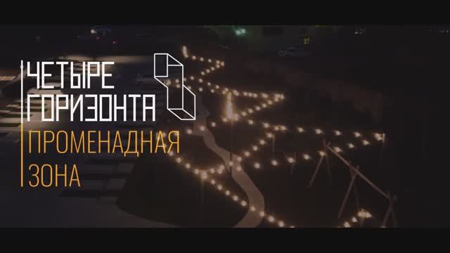 г. Владивосток ЖК Четыре горизонта Променадная зона