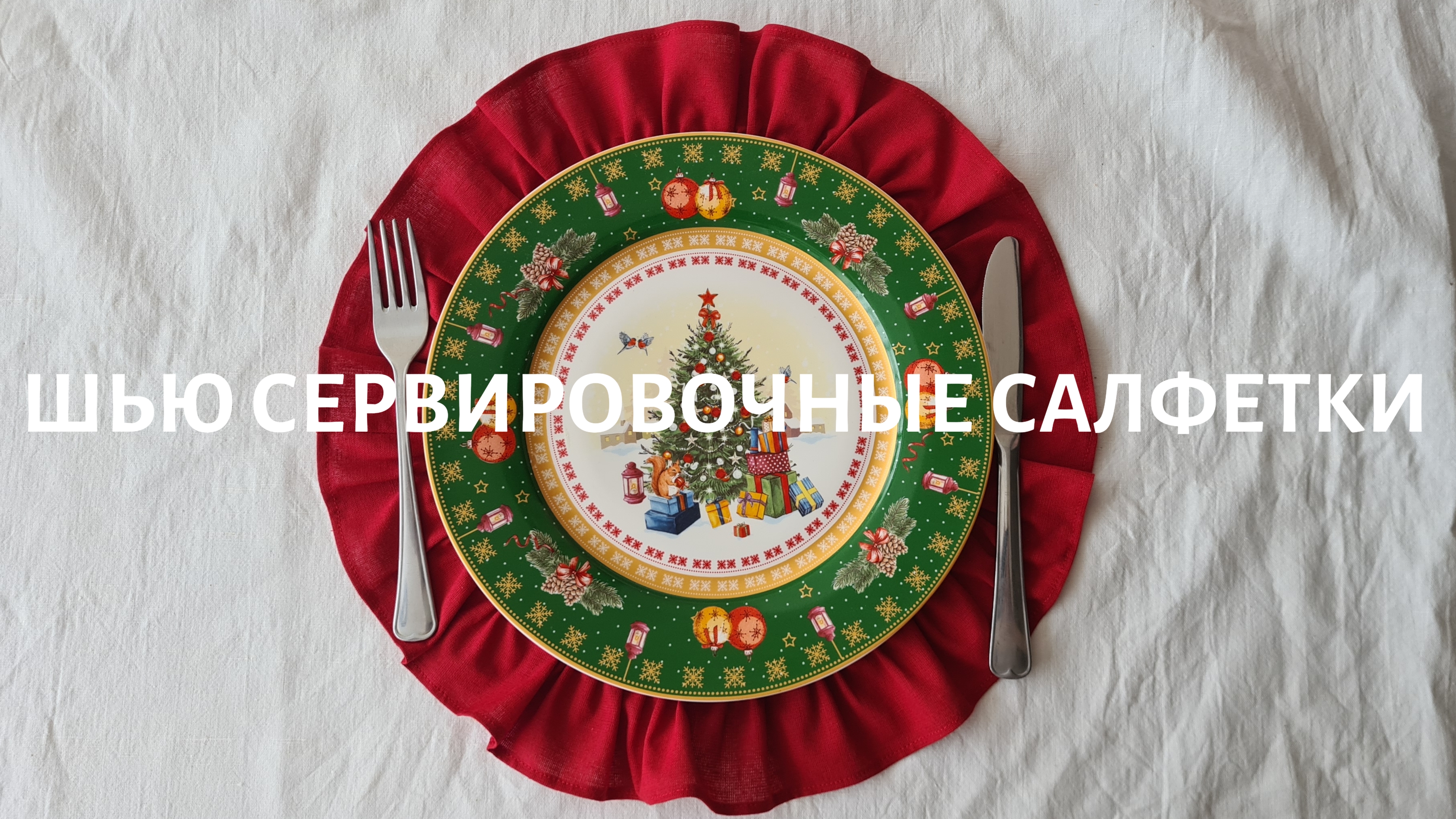 Шью сервировочные салфетки