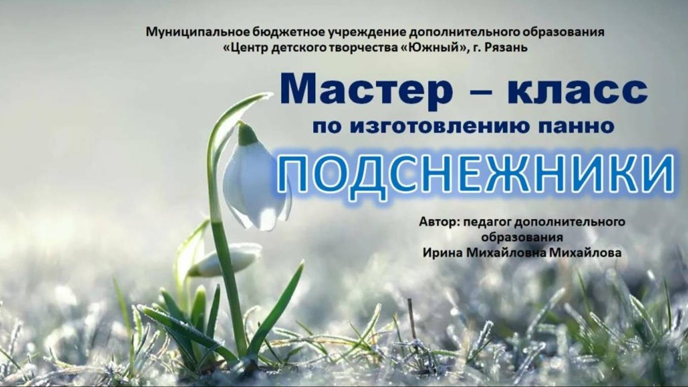 Мастер-класс "Подснежник"