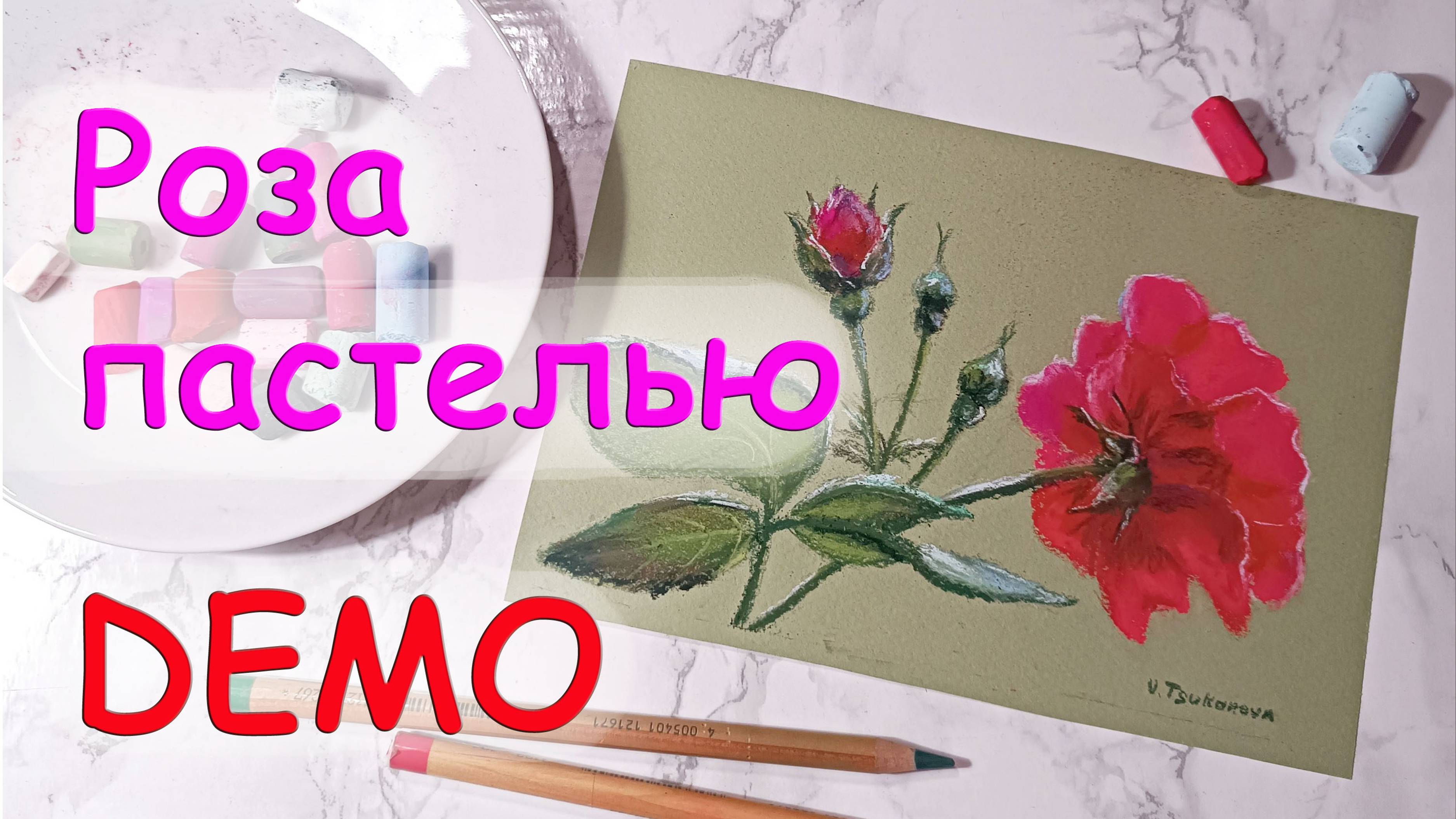 DEMO роза пастелью. Видео урок по сухой пастели. Цуканова Виктория