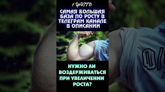 Воздержание для увеличения роста! (1 часть)