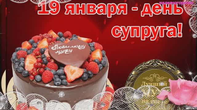 19 января День Супруга. Красивое поздравление для супруга.