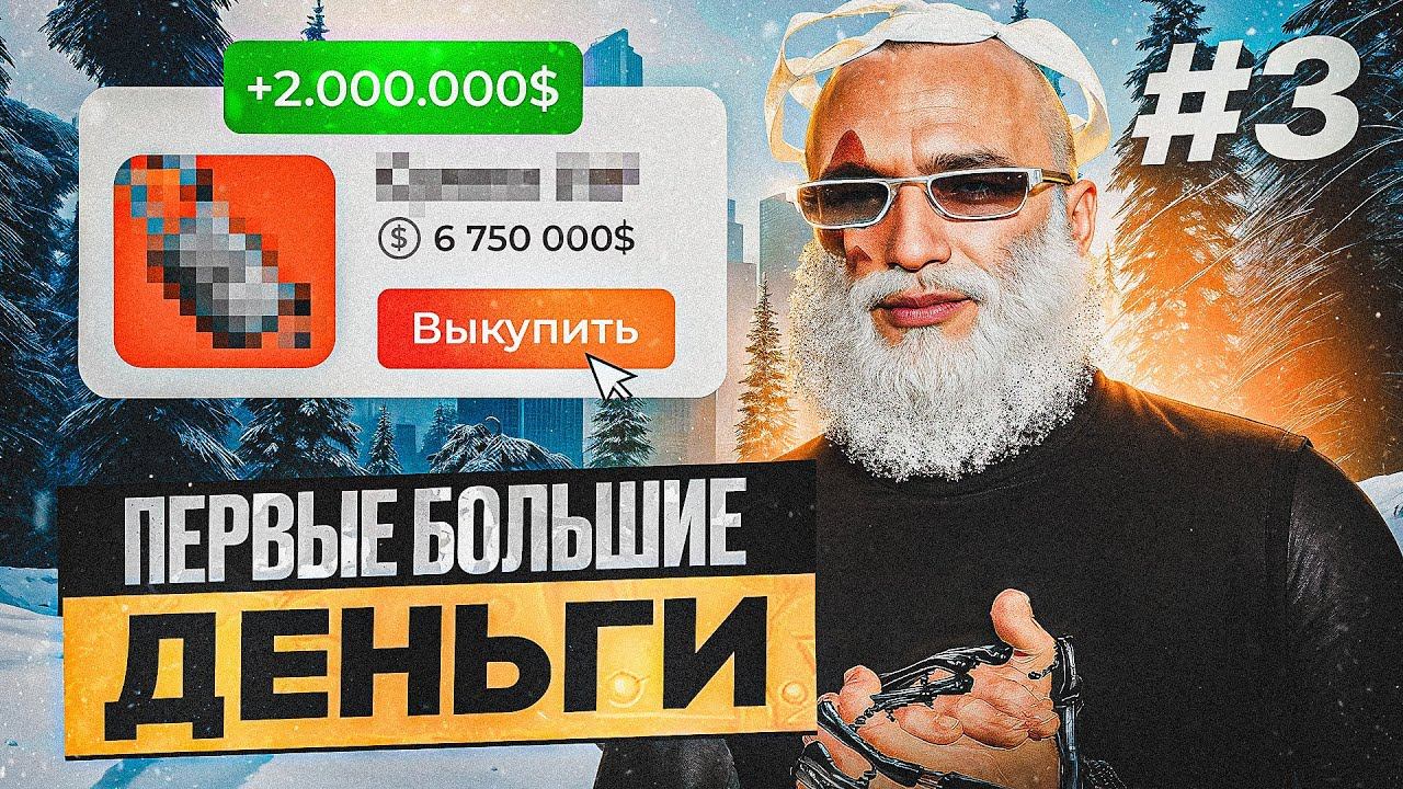 ПЕРВЫЕ БОЛЬШИЕ ДЕНЬГИ! ПЕРЕКУП ГТА 5 РП! БОРОДАТЫЙ ПЕРЕКУП GTA 5 RP СКУПАЮ ВЕСЬ РЫНОК DAVIS #3