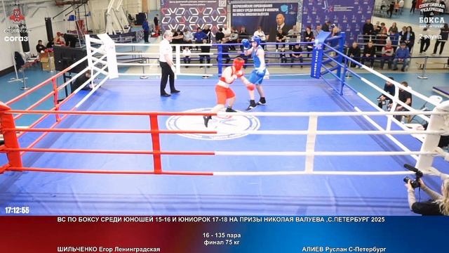 135 финал 75 кг ШИЛЬЧЕНКО Егор Ленинградская АЛИЕВ Руслан С-Петербург