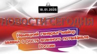‼️Новости‼️Немецкий генерал-майор заявил о росте военного потенциала России‼️