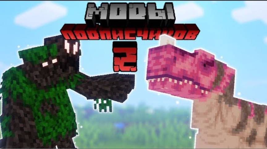 МОДЫ МОИХ ПОДПИСЧИКОВ 2 JURASSIC WORLD EXPANSION, NINJA WORLD, REDSTONE X, POISONED SWORD И ДРУГИЕ