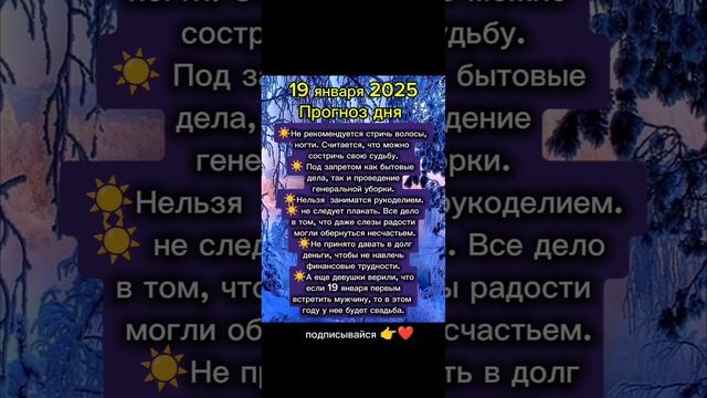 Прогноз дня на 19 января 2025