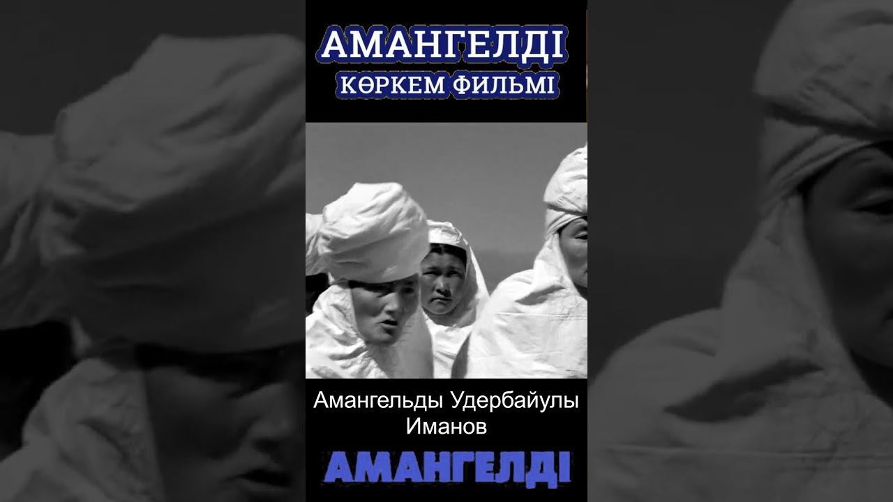 Амангельды Иманов  Фрагмент фильма 1938