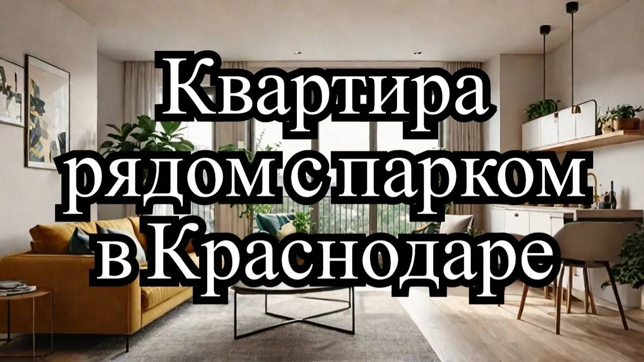 3 комнатная квартира в Краснодаре с кухней гостиной от застройщика рядом парк Галицкого