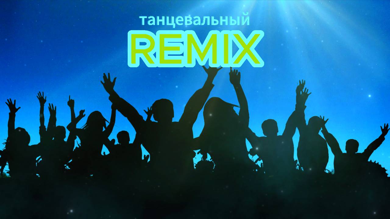ТАНЦЕВАЛЬНЫЙ РЕМИКС 80-90Х