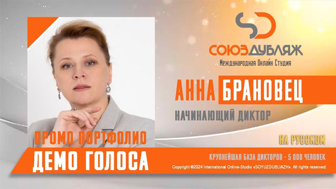 Анна Брановец | Начинающий Диктор | База Дикторов "СОЮЗДУБЛЯЖ"