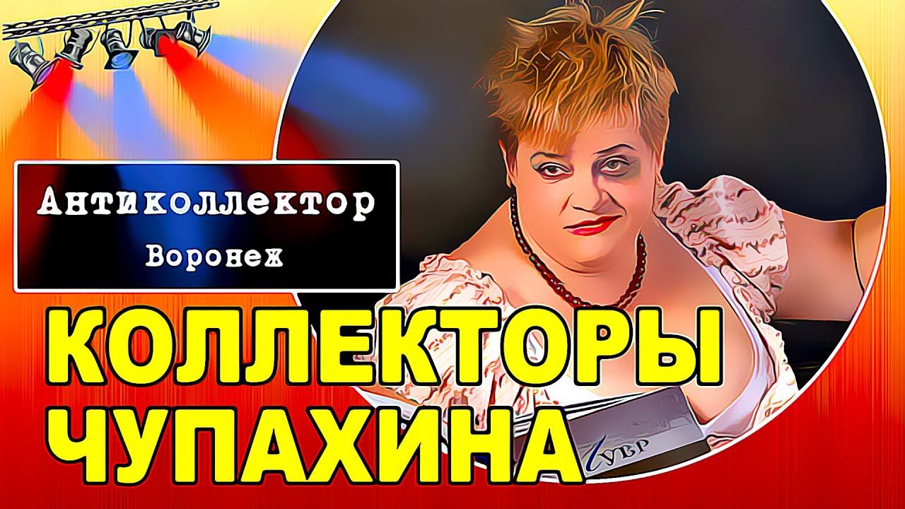 Коллекторы. Чупахина | не платить кредит