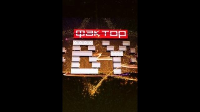 ФАКТОР.BY (X-Фактор. Беларусь) 4 сезон 14 выпуск 17.01.2025