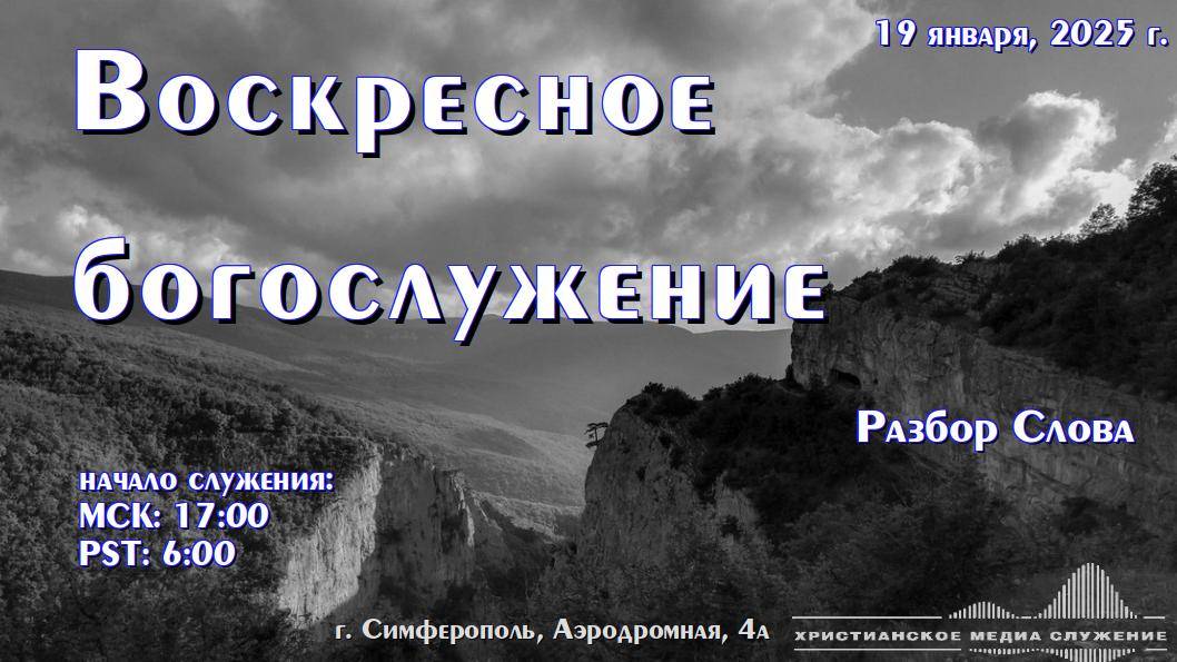 Воскресное вечернее богослужение (разбор Слова) | 19 января 2025 г. | Симферополь