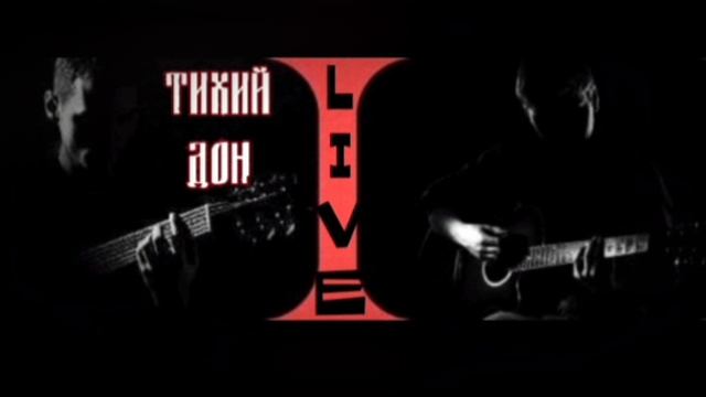 Тихий Дон-Не сбылось