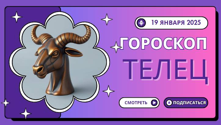 Телец ♉Гороскоп на сегодня, 19 января: Тельцы, доверяйте интуиции!