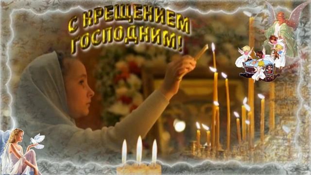 С праздником Крещения Господне!Крещение Господне 2025. Поздравление С Крещением Господним, красивая