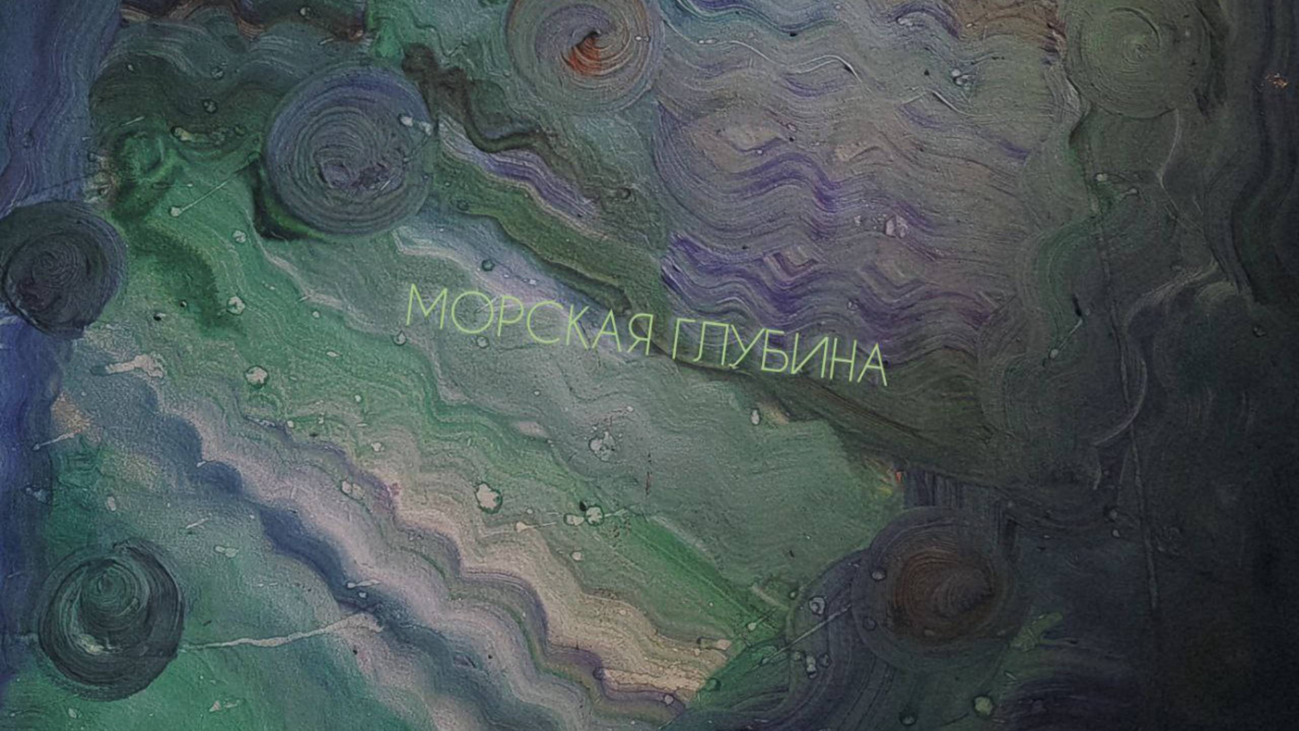 морская глубина