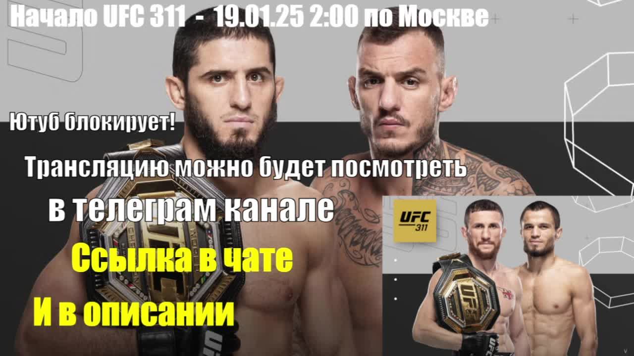UFC 311 прямая трансляция (эфир) Махачев против Мойкано(Царукян), Нурмагомедов прот