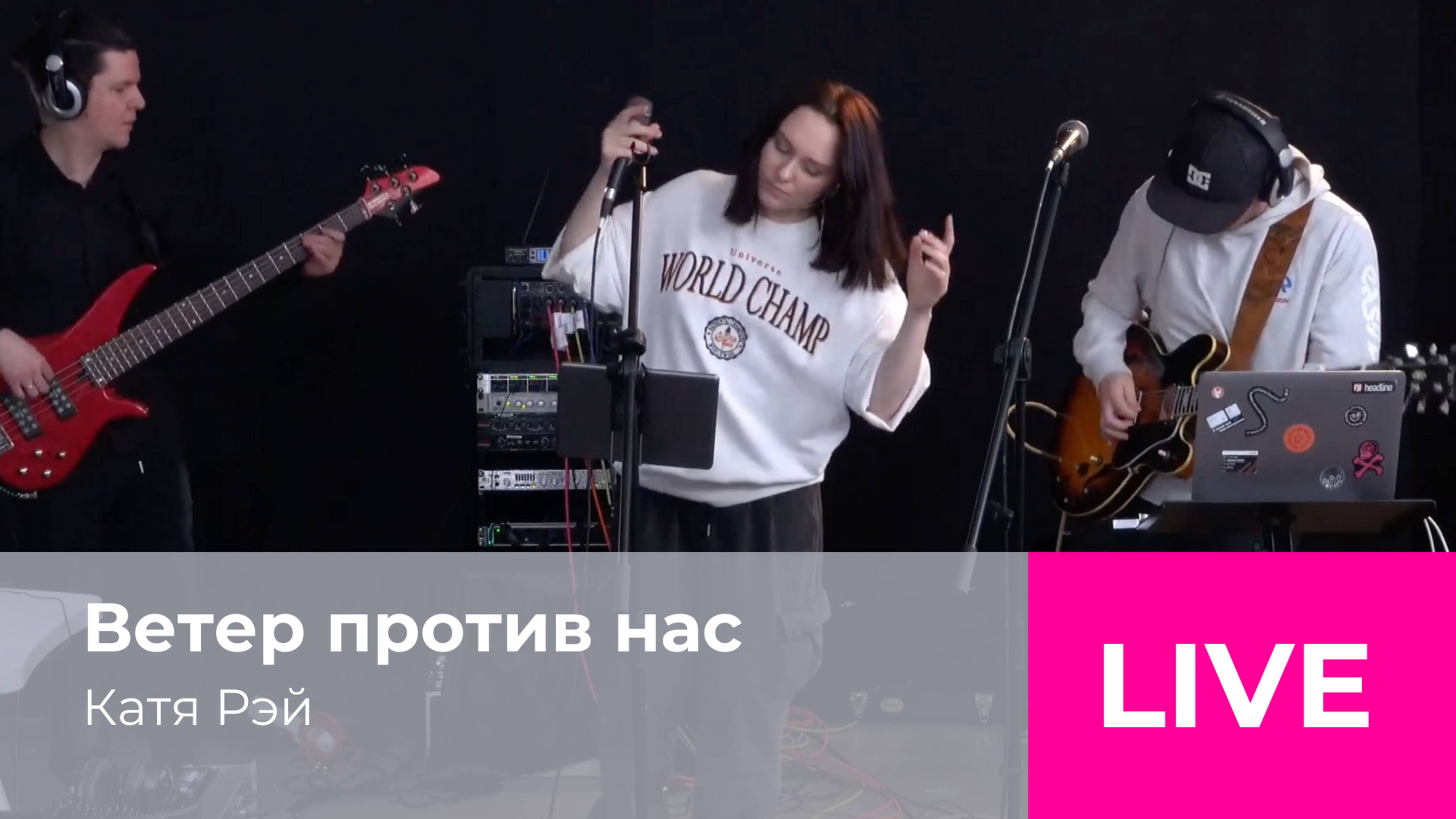Катя Рэй - Ветер против нас (live радио Адам)