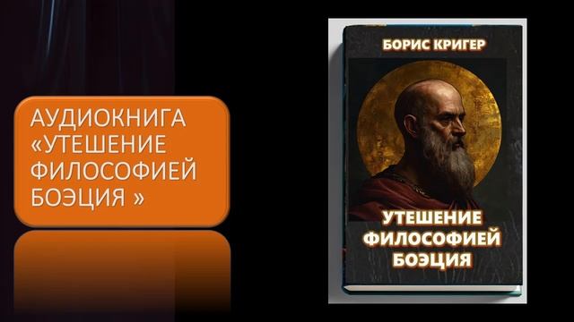 Аудиокнига "Утешение Философией Боэция"