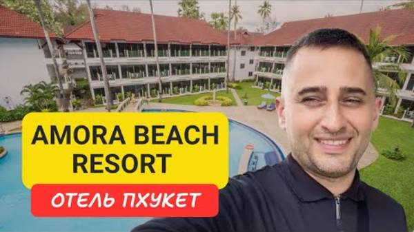 Обзор Отеля Amora Beach Resort отель на Пхукете | Bangtao Beach | Таиланд 2024-2025