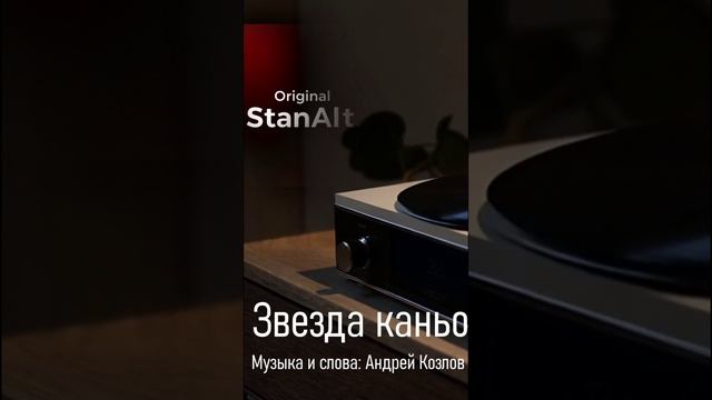 Original StanAlt - Звезда каньона