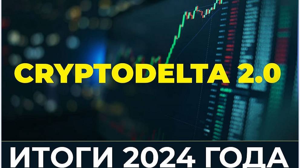 Результаты с CryptoDelta 2.0 в 2024 году +$96 000 – Стратегии, которые работают