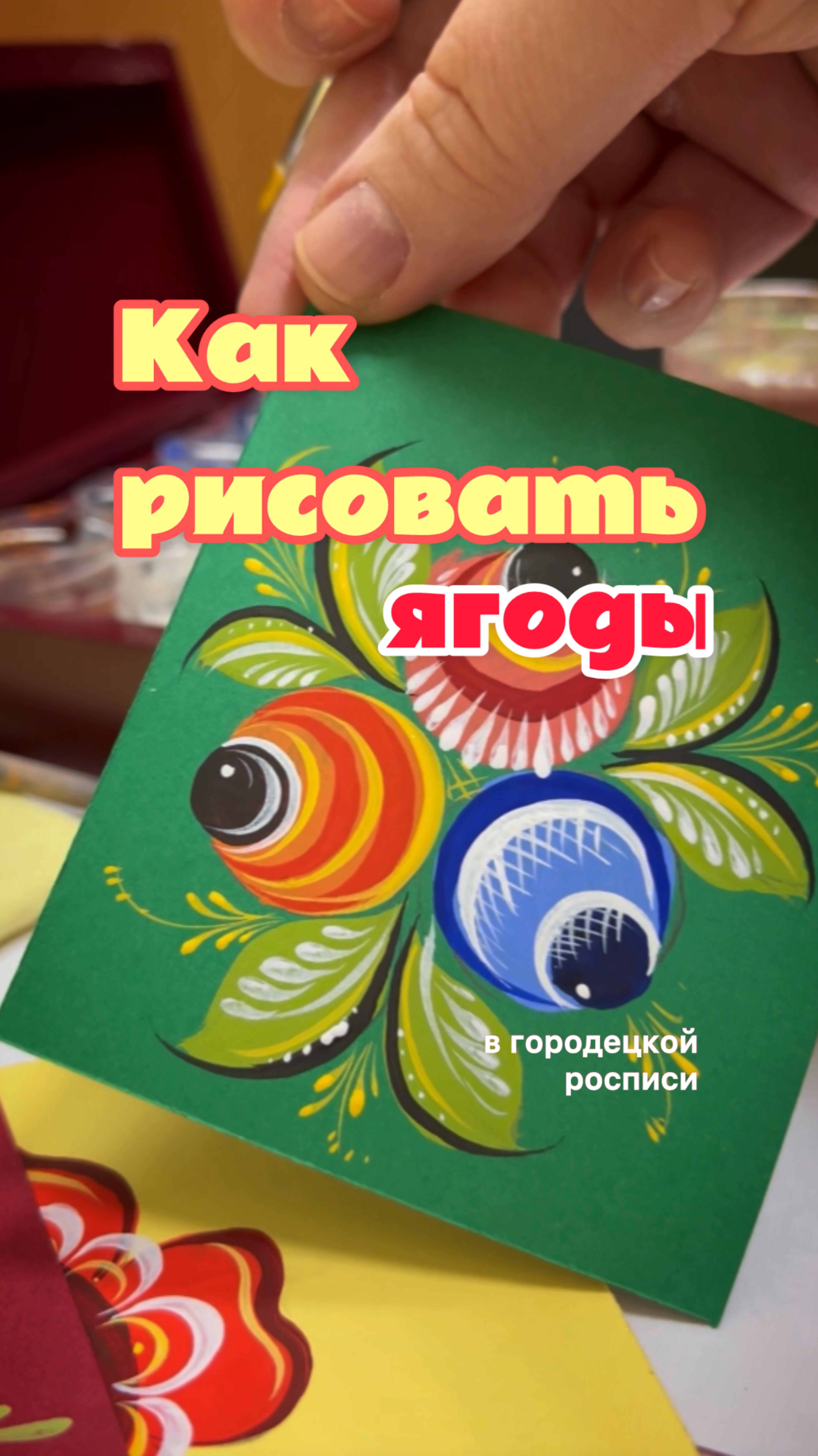 Как рисовать ягоды в стиле «Городец»