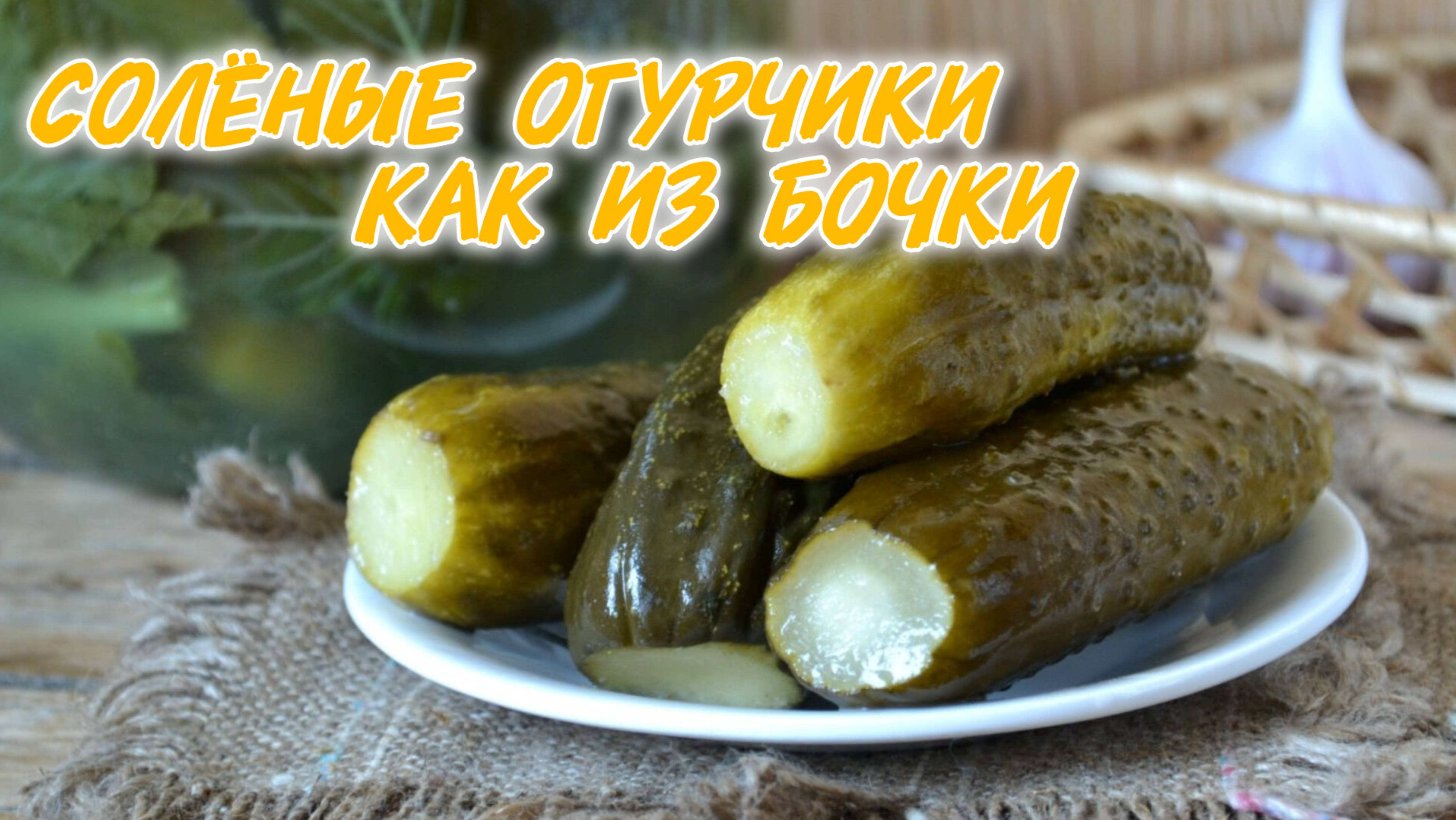 СОЛЕНЫЕ ХРУСТЯЩИЕ ОГУРЧИКИ БЕЗ СТЕРИЛИЗАЦИИ. КАК ИЗ БОЧКИ😋