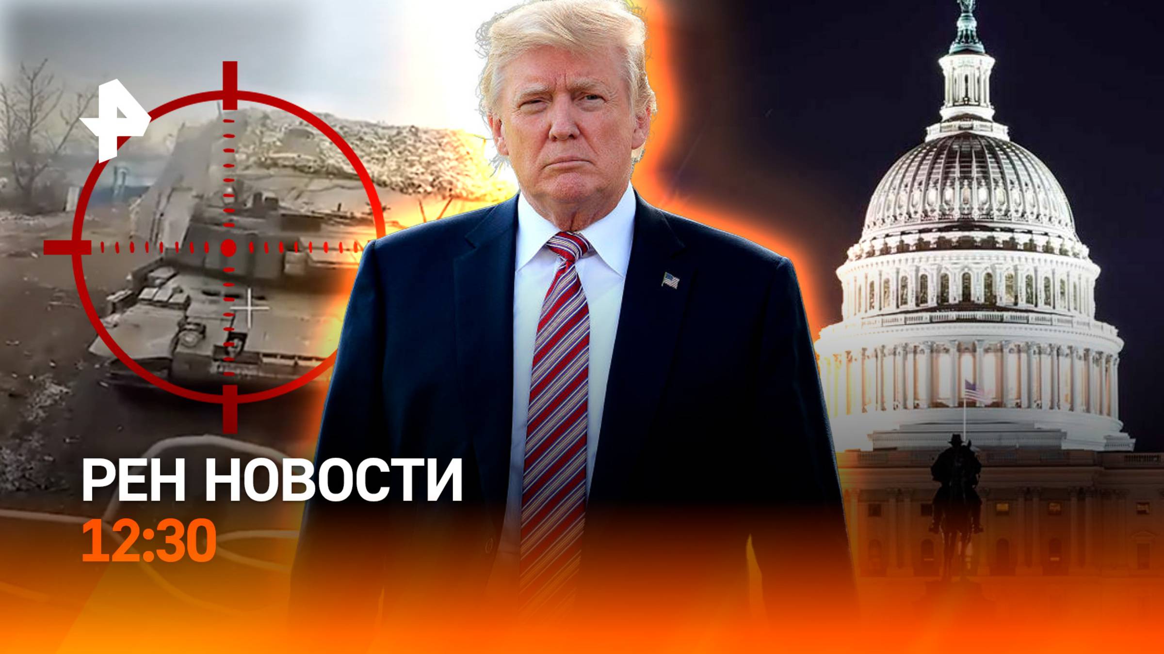 Флаг России во Времевке / Страхи Трампа / Аномально теплый январь / РЕН Новости 18.01, 12:30