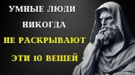 10 СЕКРЕТОВ, КОТОРЫЕ НИКОМУ НЕЛЬЗЯ РАССКАЗЫВАТЬ! СТОИЦИЗМ!