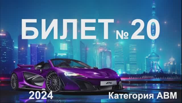 Билет 20 Категория АВМ 2024