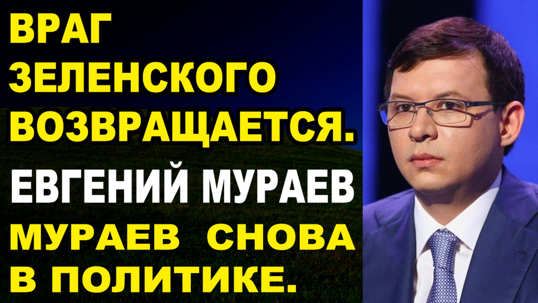 Евгений Мураев возвращается в политику