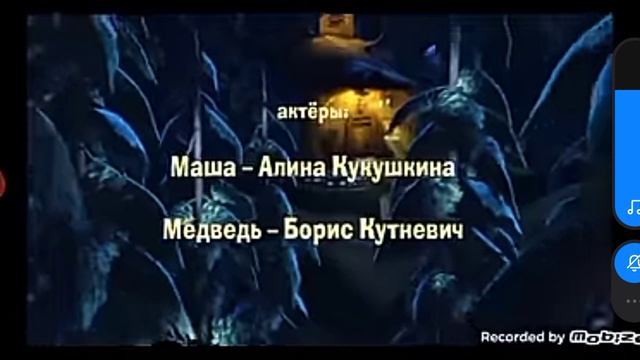 Маша и медведь 1 серия титры