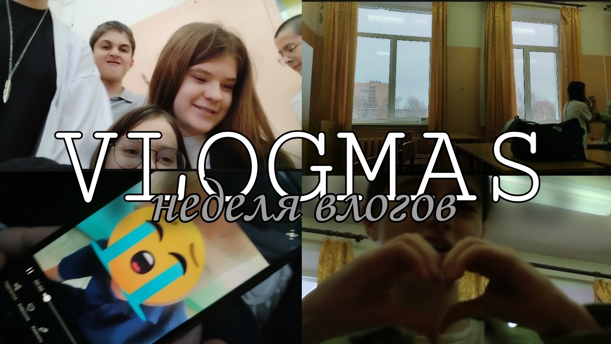 VLOGMAS/неделя влогов