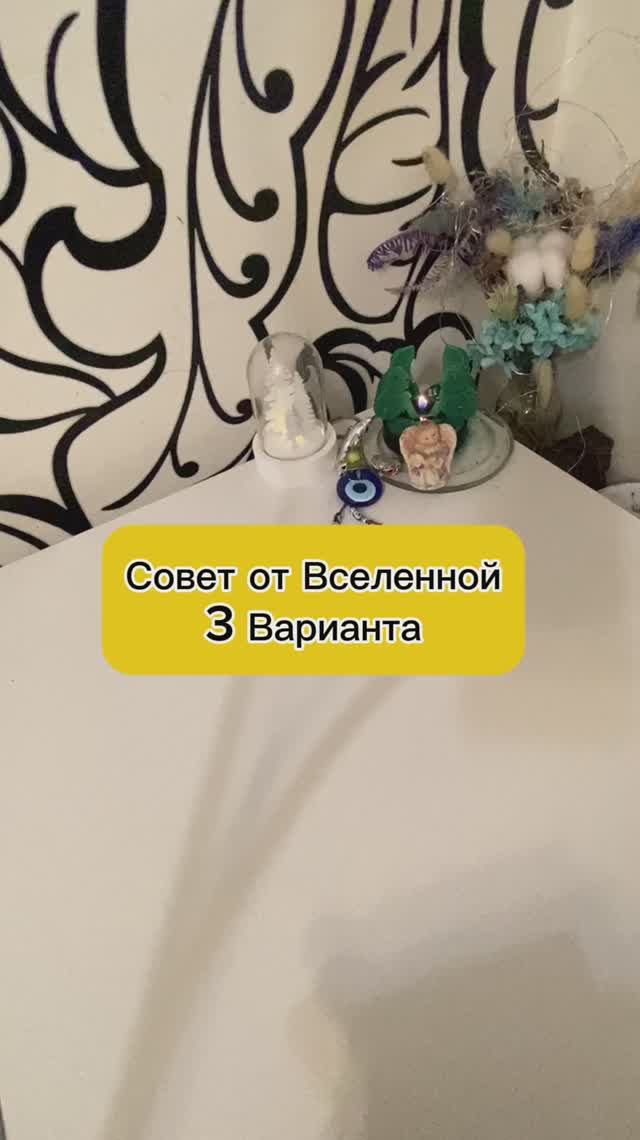 СОВЕТ ОТ ВСЕЛЕННОЙ