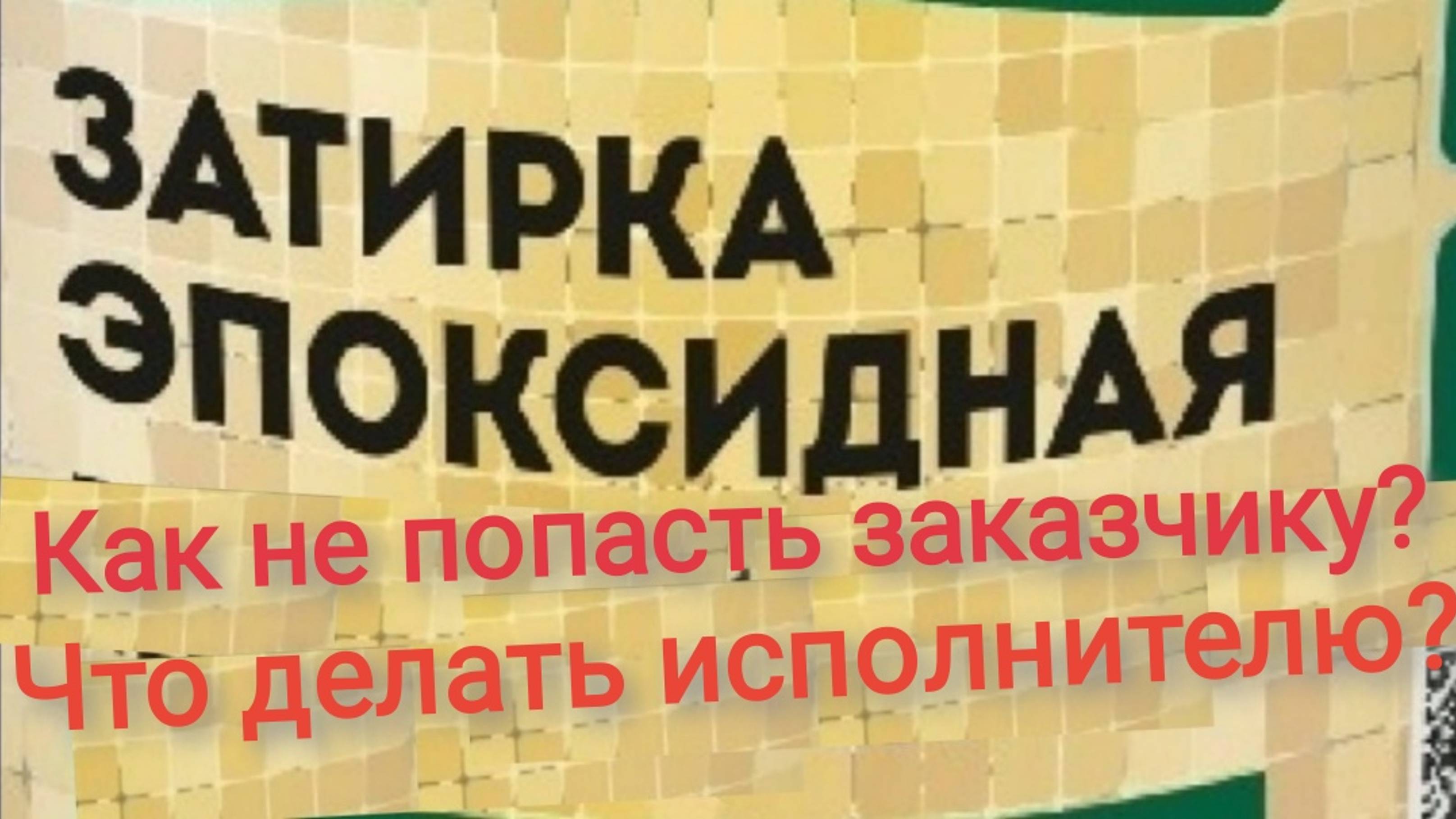 Эпоксидная затирка - Как убрать затирку?