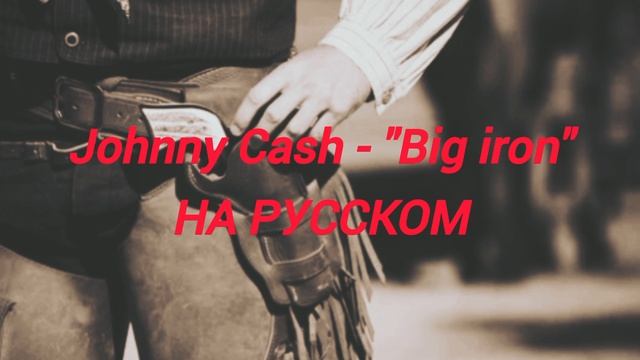 George D. - С пистолетом на бедре (Johnny Cash - Big iron)