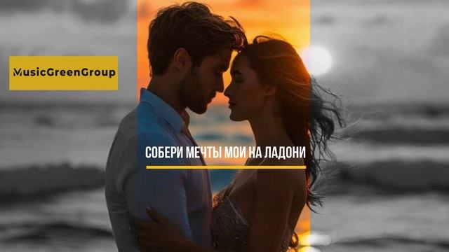 Собери мечты мои на ладони