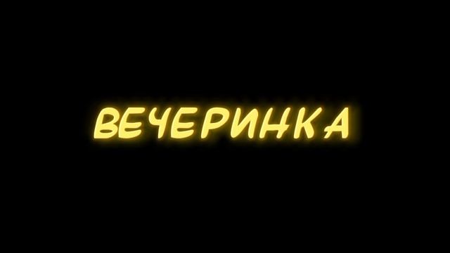 Дикий Зверь Вечеринка